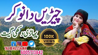 Cheere Da Nokar | Koyi Cheere Da Nokar Rakh Mahiya | Pahari Geet | Pahari Song | Gojri Pahari Song