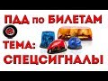 ПДД по билетам 2017 / Тема: Спецсигналы / Полный видеокурс ПДД