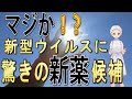 マジか！新型ウイルスに「驚きの新薬候補」!