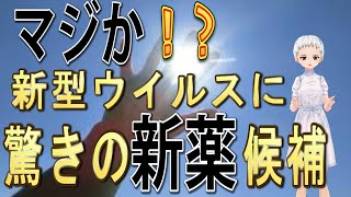 マジか！新型ウイルスに「驚きの新薬候補」!