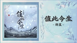 [OST] Sword Snow Stride 雪中悍刀行 电视剧原声带 || In This Life 值此今生 - Zheng Zhi 郑直 Resimi