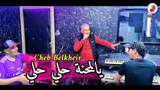 Cheb Belkheir 2023 Ya Lmahna Hali Hali الشاب بلخير ❤️ يالمحنة حلي حلي ✓ مفاجأة التيك توك