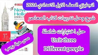 حل اختبارات unit (3) كتاب المعاصر انجليزي اولى اعدادي ترم اول 2024/  الوحدة الثالثة