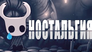 Холлоу Найт - Ностальгия  /  hollow knight