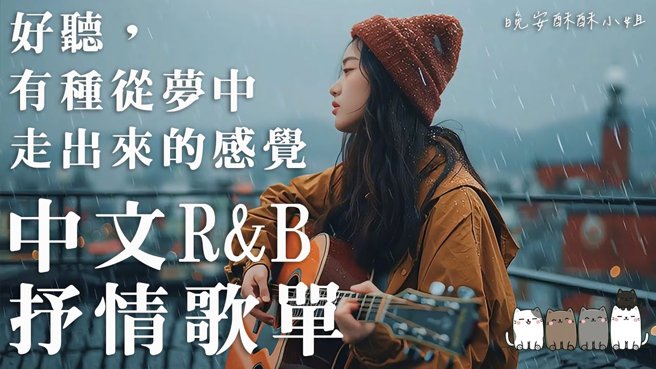 【中文R&B歌單】🎧當背景音樂聽到這首我整個愣住，查了才發現根本找不到歌名 😭｜拜託一定要聽｜適合讀書工作的背景音樂BGM｜最怕Rapper唱情歌