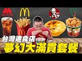 【Joeman】台灣速食店夢幻大滿貫套餐！麥當勞薯條+肯德基蛋塔+拿坡里炸雞+摩斯紅茶