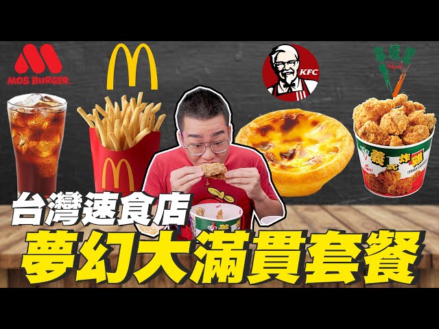 【Joeman】台灣速食店夢幻大滿貫套餐！麥當勞薯條+肯德基蛋塔+拿坡里炸雞+摩斯紅茶