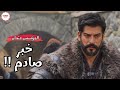 صادم نهاية مسلسل المؤسس عثمان و بطل جديد قادم صادم نهاية مسلسل المؤسس عثمان و بطل جديد قادم