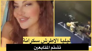 الممثلة السورية ليليا الاطرش سكرانة تشتم متابعيها في حفل وائل كفوري في دبي