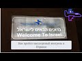 Как пройти паспортный контроль в Израиле - Причины отказа для въезда в Израиль
