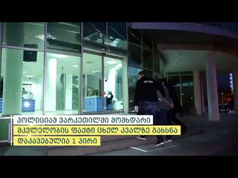 პოლიციამ ვარკეთილში მომხდარი მკვლელობის ფაქტი ცხელ კვალზე გახსნა - დაკავებულია 1 პირი