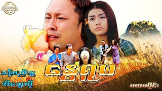 Myanmar Movies - နွေရူပ ( ခန့်စည်သူ ၊ အိချောပို ) ( ပထမပိုင်း ) Myanmar Movies 2022