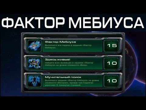 Видео: StarCraft 2 - Фактор Мёбиуса - Часть 20 - Ачивки Wings of Liberty