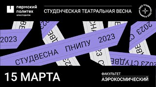 Концертная программа «Кометы» /АКФ/ СТВ ПНИПУ-2023