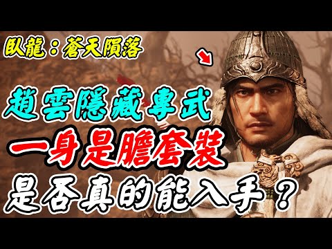 【臥龍：蒼天隕落】趙雲隱藏專武一身是膽套裝《是否真的能入手？》實戰測試真地帥【平民百姓實況台】DEMO