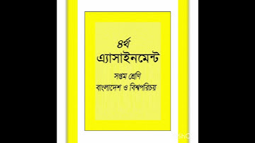 অ্যাসাইনমেন্ট 4 সপ্তম শ্রেণী বিষয়ঃ বাংলাদেশ ও বিশ্বপরিচয় অ্যাসাইনমেন্ট