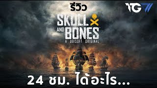 รีวิว Skull and Bones