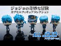 おっ青ざめたな歴代ジョジョ達…「カプセルフィギュアコレクション -ALL JOJO- アナザーカラーver.」を開封！