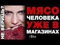 ЗАПРЕДЕЛЬНАЯ ЖЕСТЬ. Зачем НЕСТЛЕ И ПЕПСИ ИСПОЛЬЗУЮТ ПИЩЕВУЮ ЧЕЛОВЕЧИНУ? Не веришь? ЗАГУГЛИ НЕК293