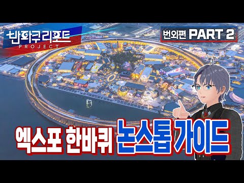 엑스포를 함께 걸어요~ 논스톱 가이드 완전판!