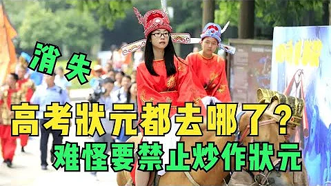 为什么不公开高考状元，看看这些昔日状元结局，原因一目了然 - 天天要闻