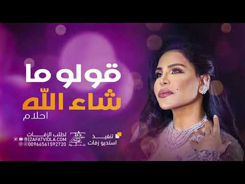 زفة قولو ما شاء الله احلام حصري تنفذ يالاسماء