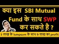 क्या इस  SBI Mutual Fund के साथ SWP कर सकते है ? |  5 लाख के lumpsum के साथ 9 लाख का profit