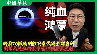 鴻蒙7.0徹底刪除安卓代碼全部自研.用華為純血鴻蒙爭當中國韭菜冤種