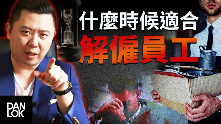 什麼時候適合解僱員工？ - 天天要聞