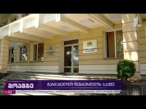 გარდაცვლილი ფეხბურთელის საქმე