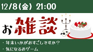 【Vtuber】年の瀬のお雑談