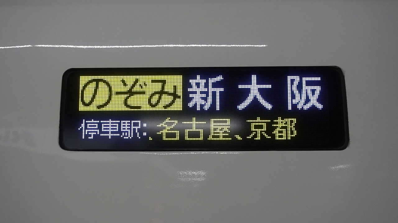 20190505 のぞみ423号新大阪行き 東京駅電光掲示板 - YouTube