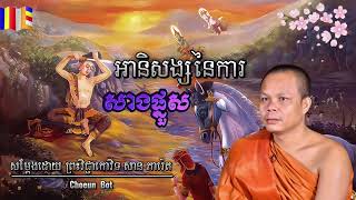 អានិសង្សនៃការចេញសាងផ្នួស l ព្រះវិជ្ជាកោវិទ សាន ភារ៉េត l San Pheareth l Moha Nokor 2023