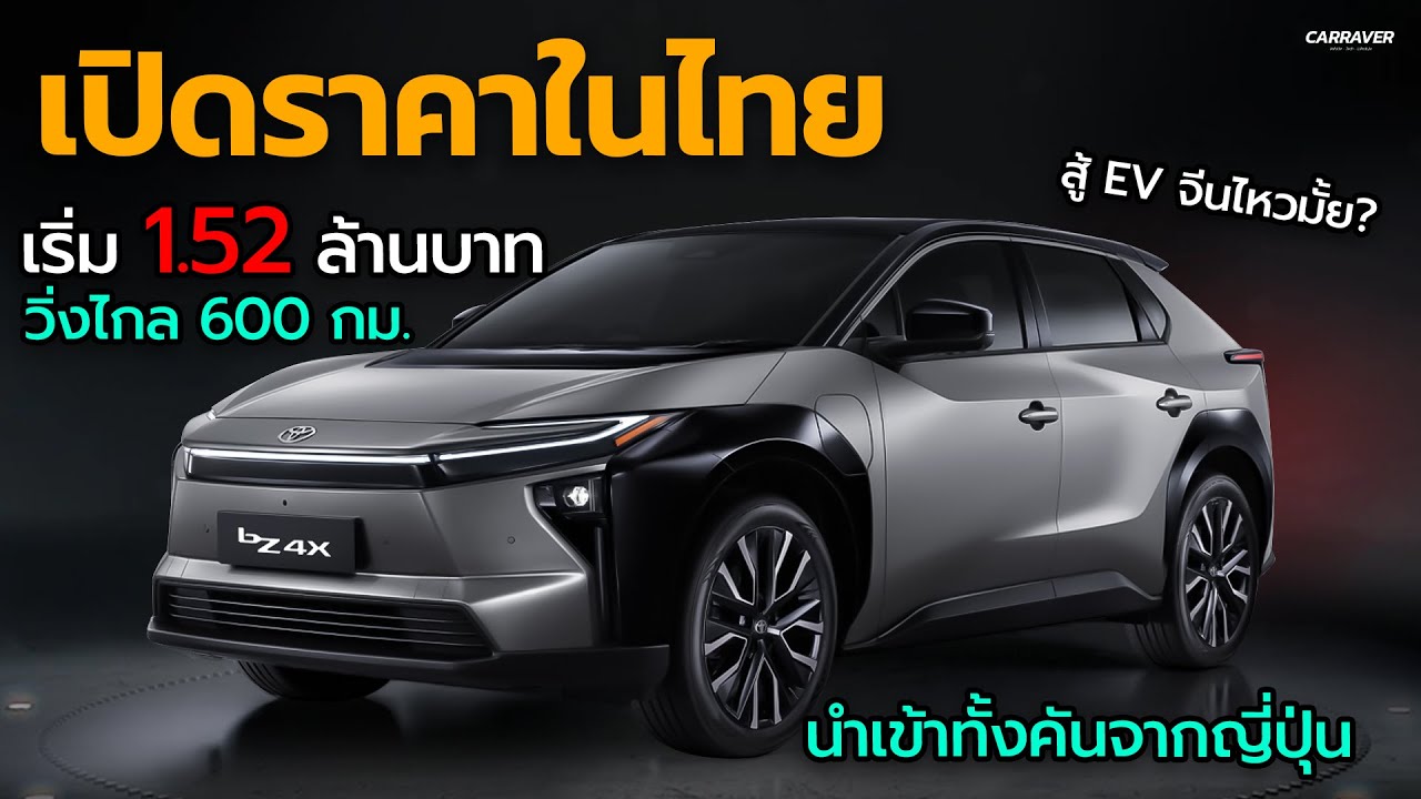เอาใจแฟน EV ญี่ปุ่น เปิดราคา Toyota bZ4X วิ่งไกล 600 กม./ชาร์จ ค่าตัวเริ่ม 1.52 ลบ.「CAR RAVER」