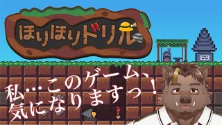 【ほりほりドリル】気になるゲームをやろうの回【猪鹿月牡丹/VTuber】