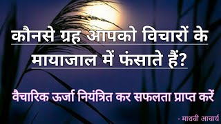 विचारो की ऊर्जा से कार्यो में सफलता प्राप्त करे, कौनसे ग्रह आपको विचारो के मायाजाल में उलझते है