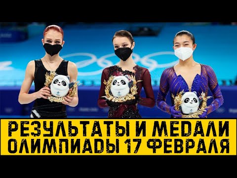 Результаты Олимпийских игр за 17 февраля. Все новые медали олимпиады в Пекине