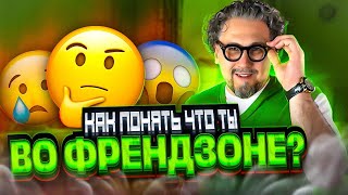 видео: ПРИЗНАКИ ФРЕНДЗОНЫ. Как распознать? картинка: ПРИЗНАКИ ФРЕНДЗОНЫ. Как распознать?
