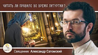 видео: ПРАВИЛО КО ПРИЧАЩЕНИЮ ПРОЧИТАЮ ВО ВРЕМЯ ЛИТУРГИИ.  Священник Александр Сатомский картинка: ПРАВИЛО КО ПРИЧАЩЕНИЮ ПРОЧИТАЮ ВО ВРЕМЯ ЛИТУРГИИ.  Священник Александр Сатомский