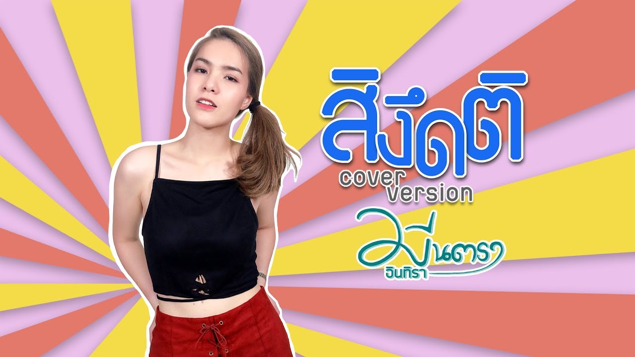 ปกเพลง สิงึดติ (Cover Version) — MEAN