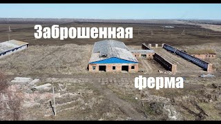 Заброшенная ферма. Abandoned farm.