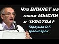 Что ВЛИЯЕТ на наши МЫСЛИ и ЧУВСТВА? Торсунов О.Г. Красноярск