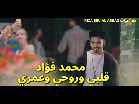 محمد فؤاد قلبي وروحي وعمري مع الكلمات