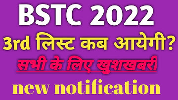 bstc 3rd list kab aayegi ? || bstc college allotment 2023 || bstc2022 ||bstc cutoff 2022 ||