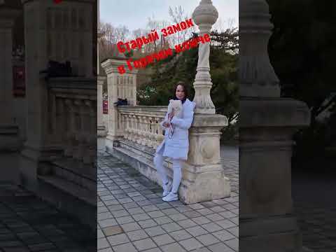 Старый замок в Горячем ключе #путешествия #автоледи #горячийключ