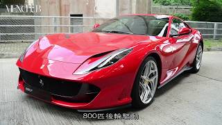 【本地試車】堅• 超快Ferrari 812 Superfast