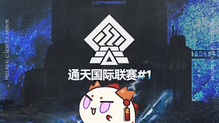 🔴【通天國際聯賽#1】『雪爾森視角』正賽初賽-Day6 |#明日方舟 #通天國際聯賽