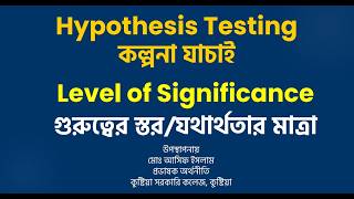 Test of Hypothesis. কল্পনা যাচাই। Level of Significance. যথার্থতার মাত্রা। Degrees of Freedom.