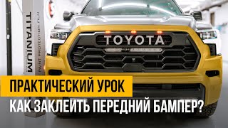 видео: Оклейка переднего бампера. Это должен знать каждый! картинка: Оклейка переднего бампера. Это должен знать каждый!