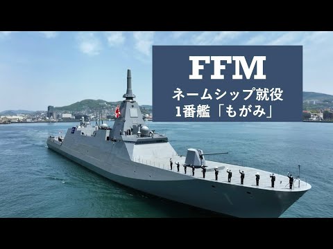 護衛艦　FFM 引渡し記念品 1/700 海上自衛隊 護衛艦 FFM-1 もがみ｜の通販はソフマップ[sofmap]